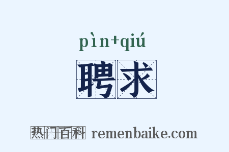 聘求是什么意思的图片